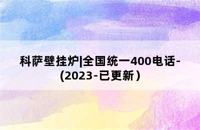 科萨壁挂炉|全国统一400电话-(2023-已更新）